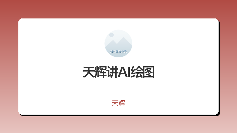 天辉讲AI绘图 封面
