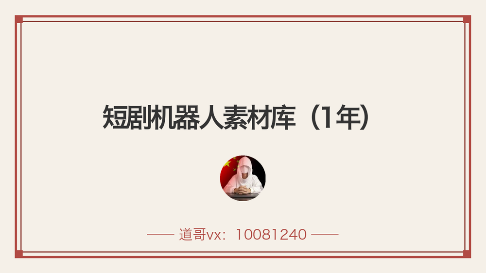 短剧机器人素材库（1年） 封面