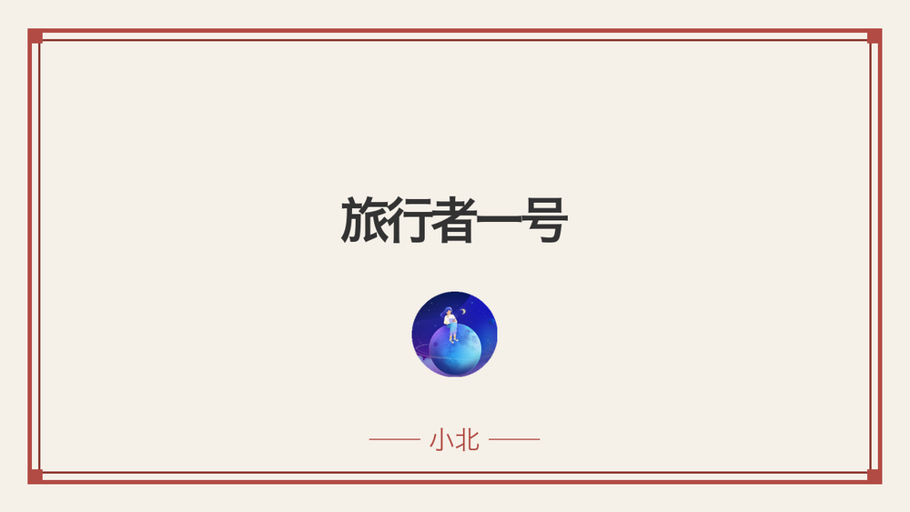 旅行者一号 封面