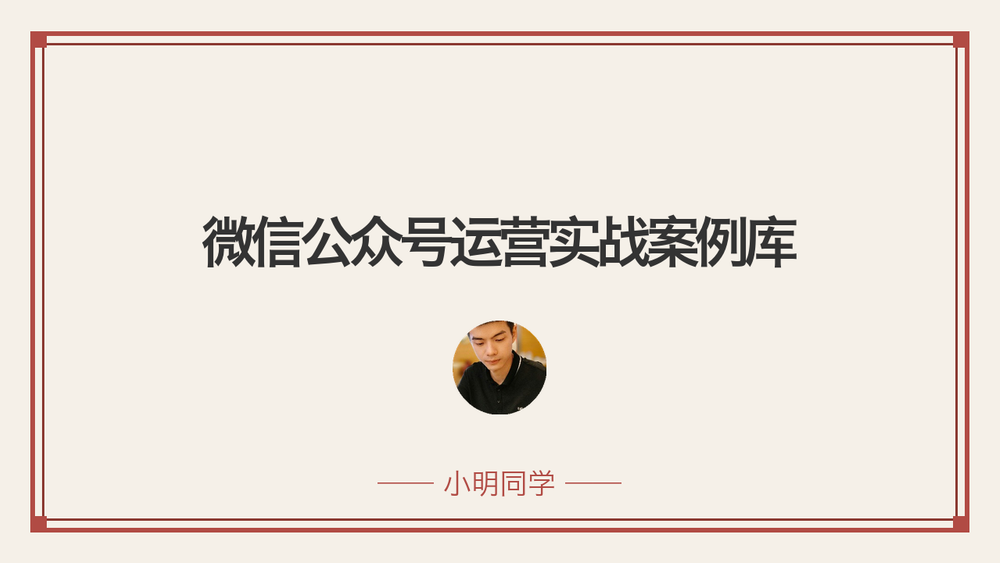 微信公众号运营实战案例库 封面