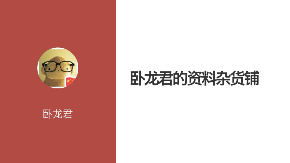 卧龙君的资料杂货铺 封面