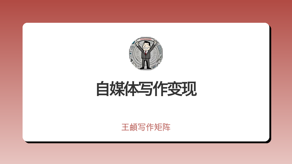 自媒体写作变现 封面