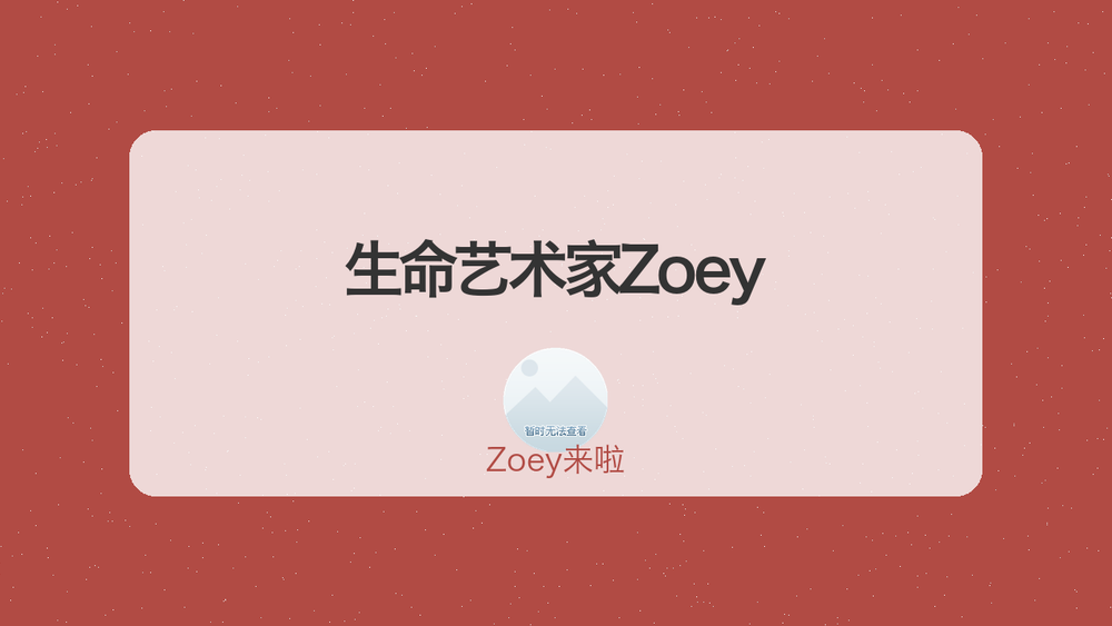 生命艺术家Zoey 封面