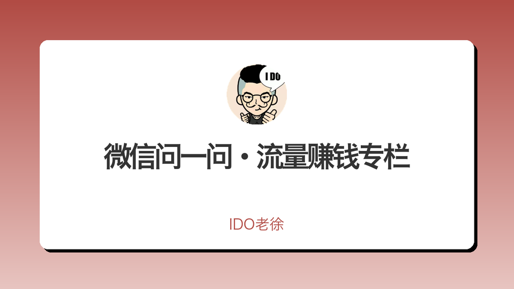 微信问一问·流量赚钱专栏 封面