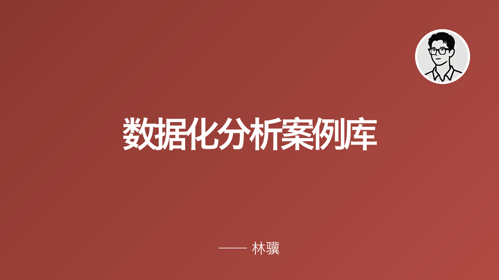 数据化分析案例库 封面
