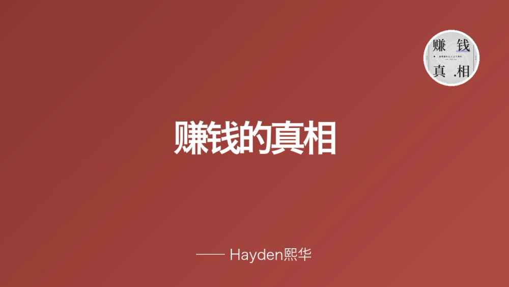 赚钱的真相 封面
