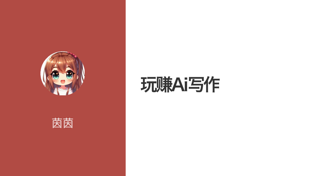 玩赚Ai写作 封面