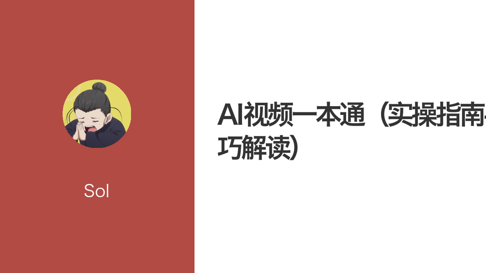AI视频一本通（实操指南+技巧解读） 封面