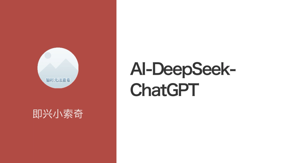 AI-DeepSeek-ChatGPT 封面