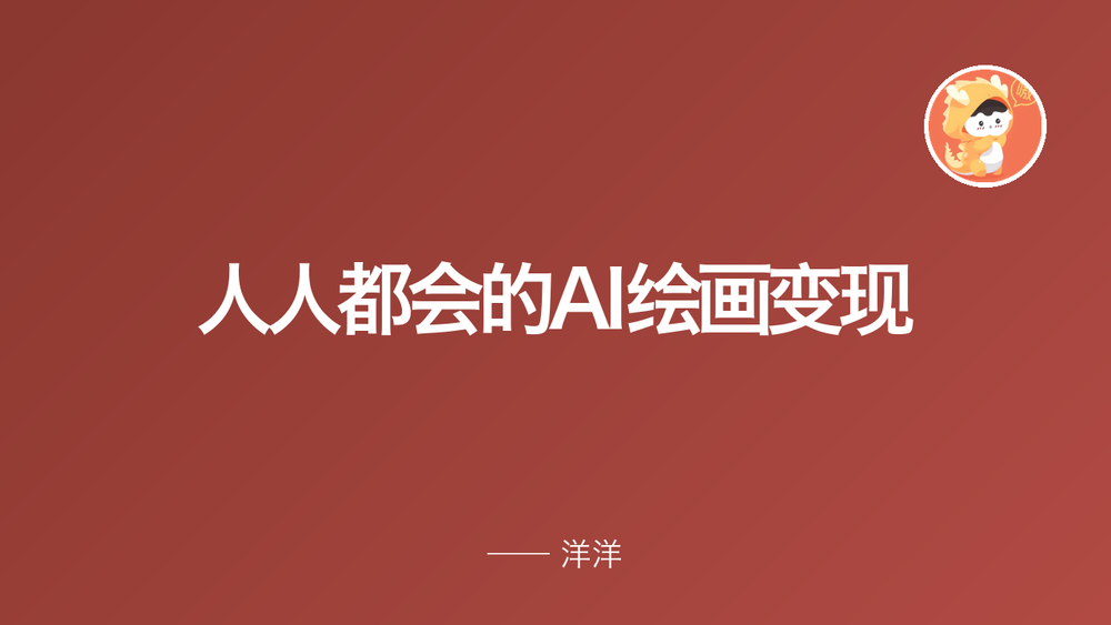 人人都会的AI绘画变现 封面