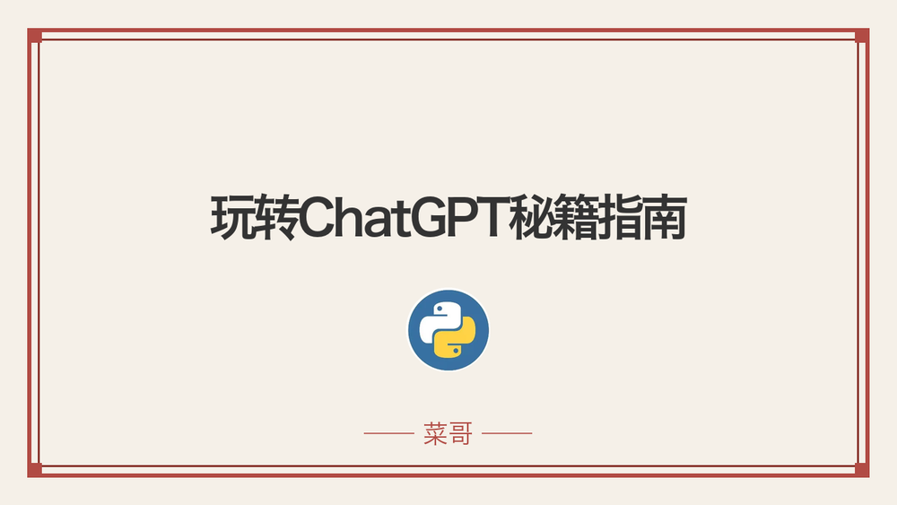 玩转ChatGPT秘籍指南 封面