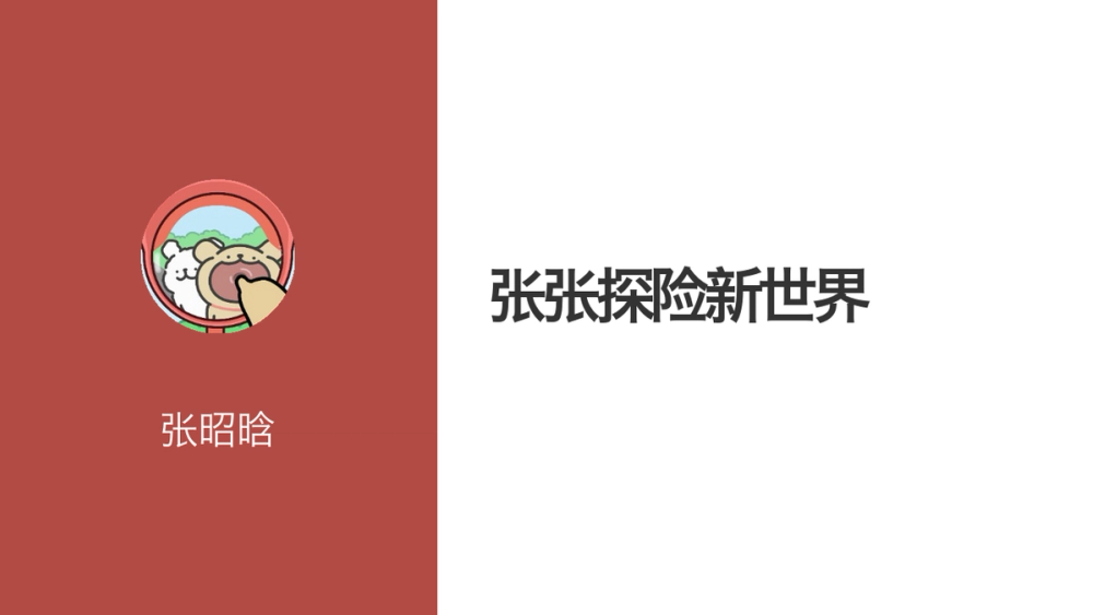 张张探险新世界 封面