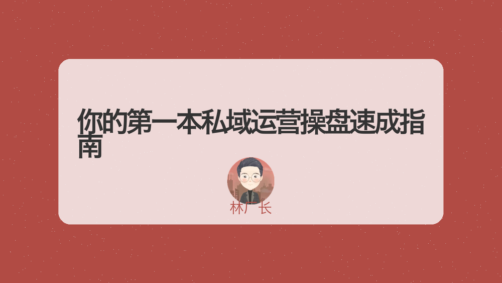 你的第一本私域运营操盘速成指南 封面