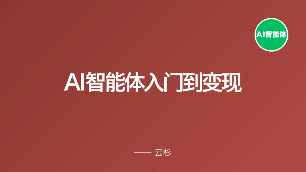 AI智能体入门到变现 封面