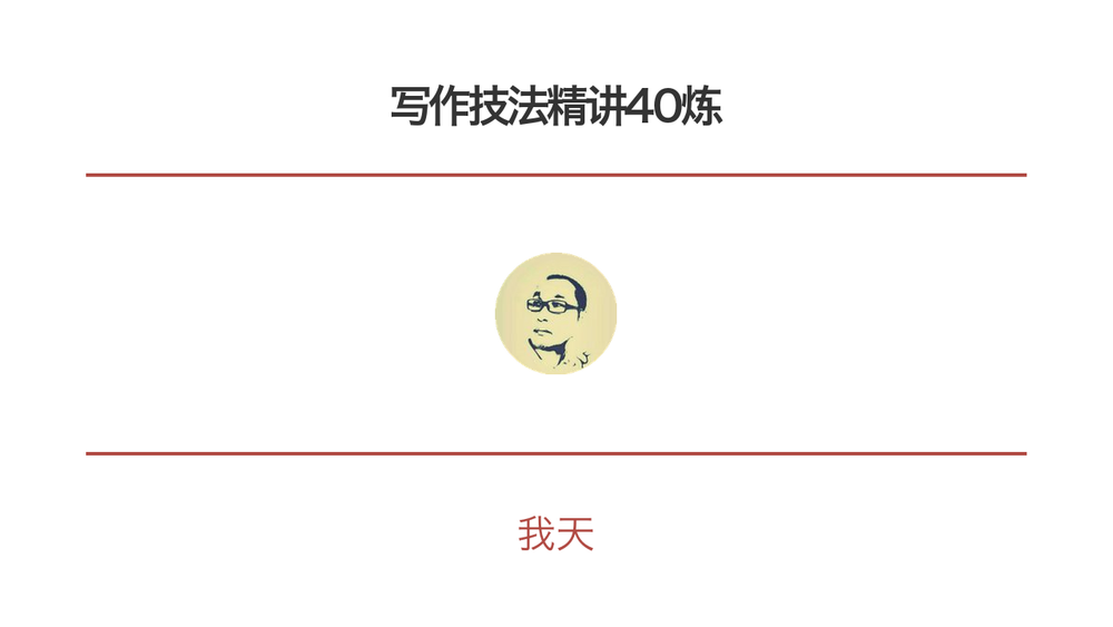 写作技法精讲40炼 封面