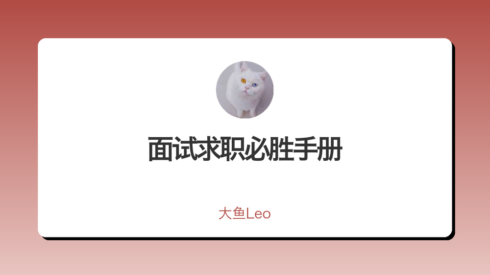 面试求职必胜手册 封面 面试求职必胜手册 封面