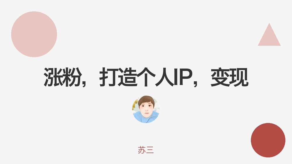 涨粉，打造个人IP，变现 封面