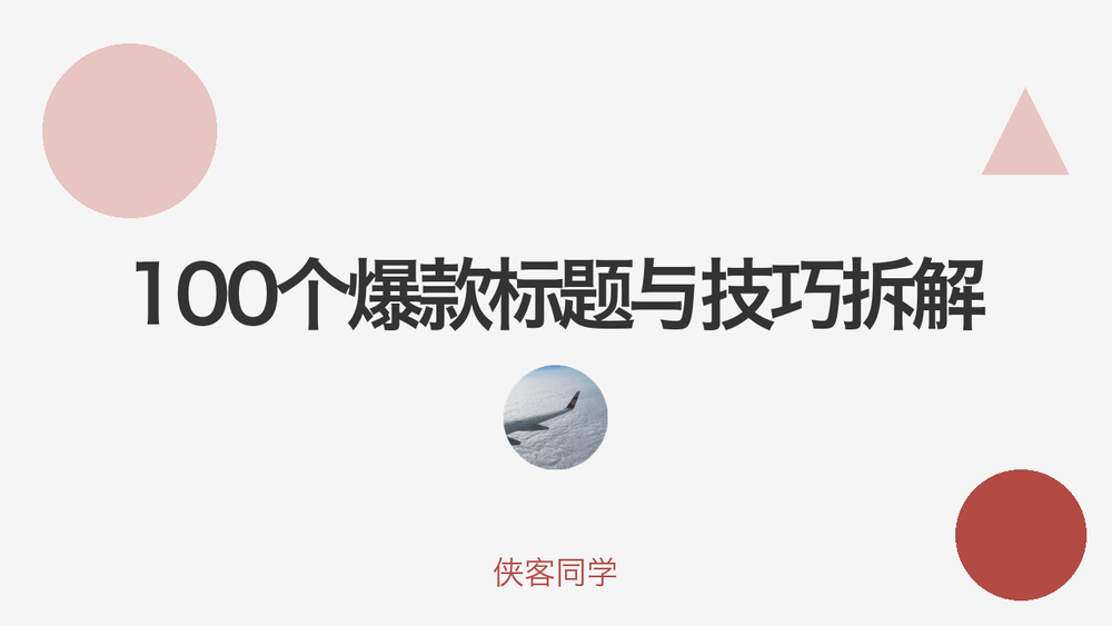 100个爆款标题与技巧拆解 封面