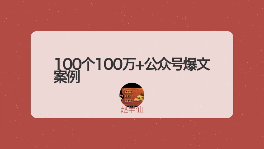 100个100万+公众号爆文案例 封面