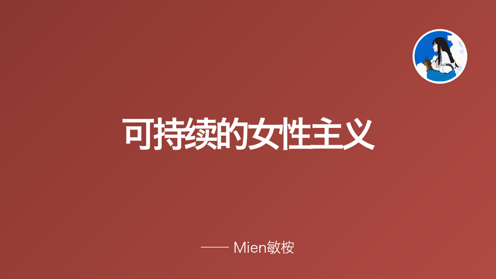 可持续的女性主义 封面