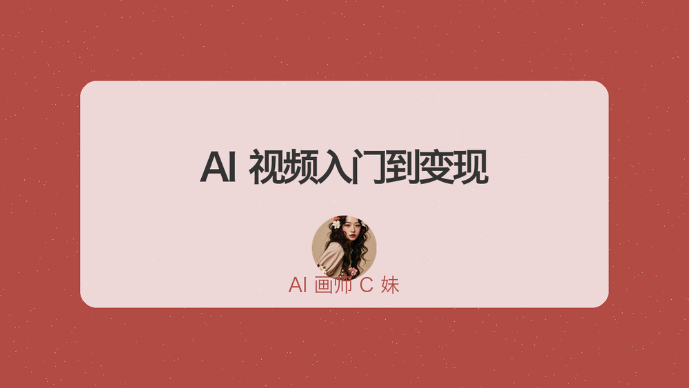 AI 视频入门到变现 封面 AI 视频入门到变现 封面