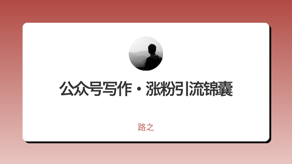 公众号写作·涨粉引流锦囊 封面