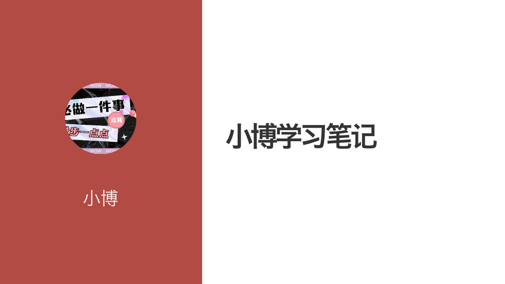 小博学习笔记 封面