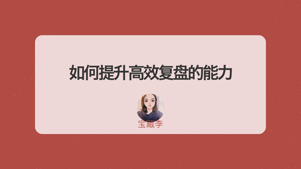 如何提升高效复盘的能力 封面