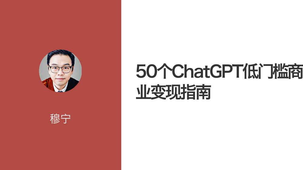50个ChatGPT低门槛商业变现指南 封面