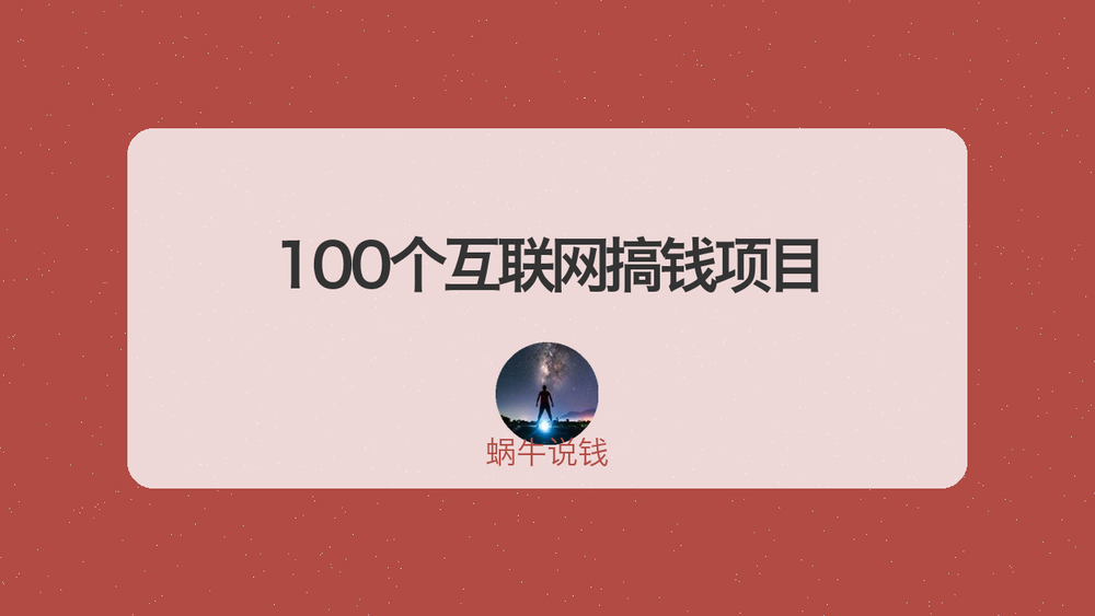 100个互联网搞钱项目 封面