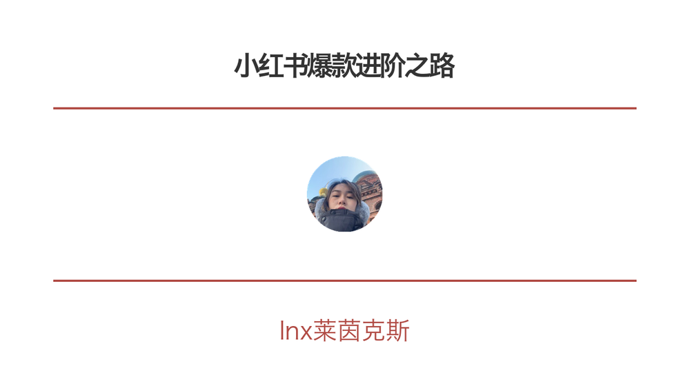 小红书爆款进阶之路 封面