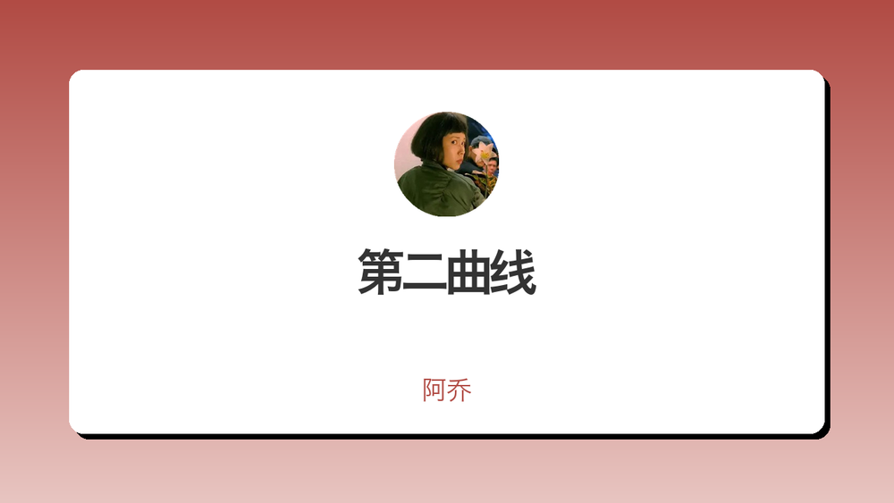 第二曲线 封面