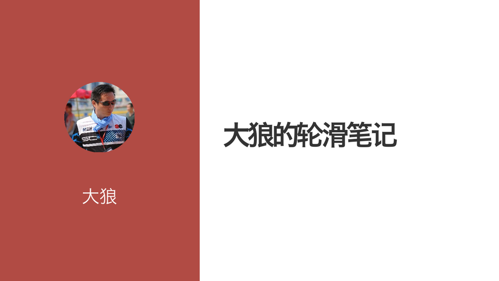 大狼的轮滑笔记 封面 大狼的轮滑笔记 封面