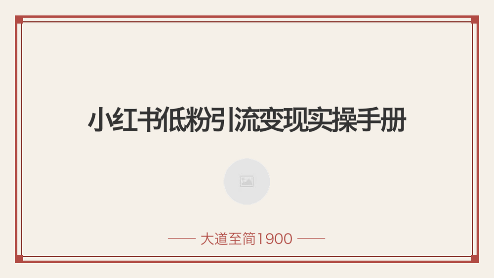 小红书低粉引流变现实操手册 封面