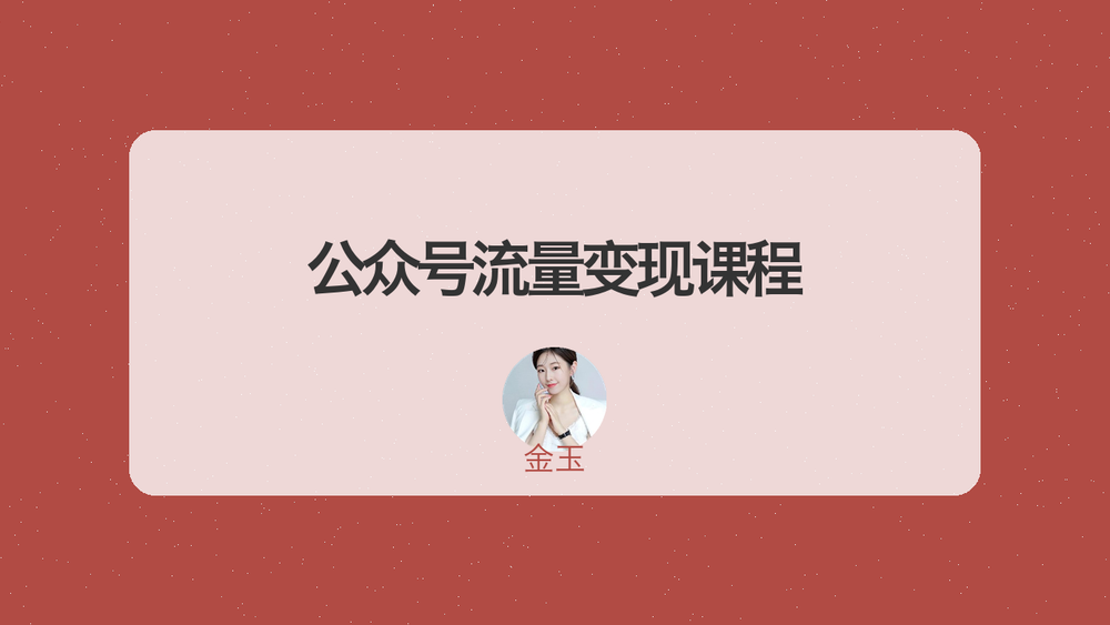 公众号流量变现课程 封面 公众号流量变现课程 封面