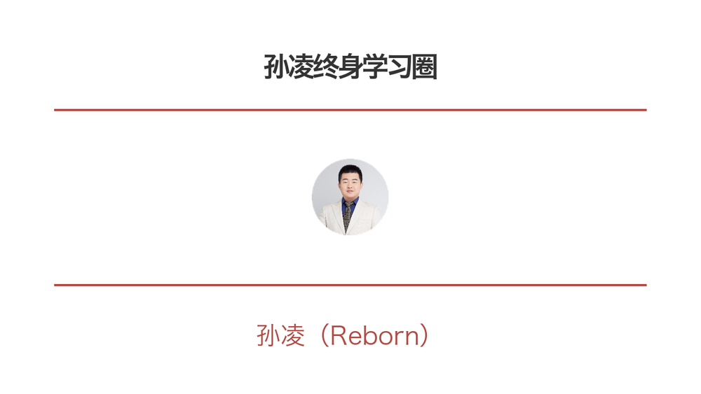 孙凌终身学习圈 封面