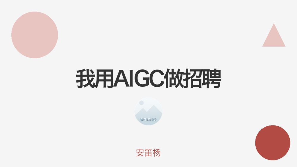 我用AIGC做招聘 封面