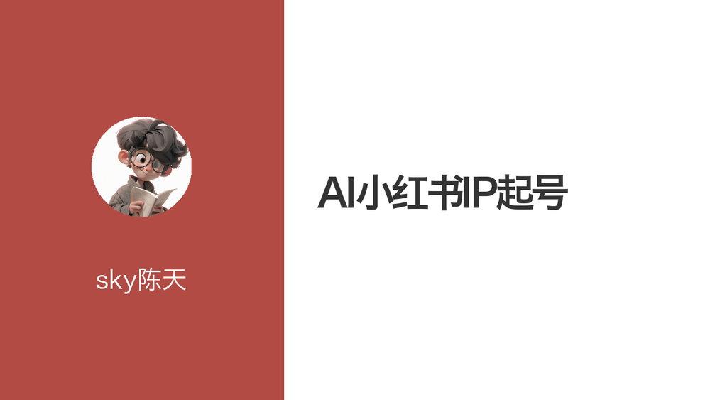 AI小红书IP起号 封面