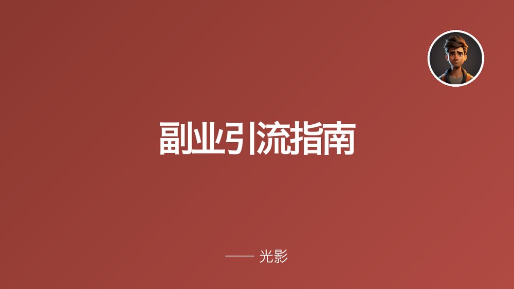 副业引流指南 封面
