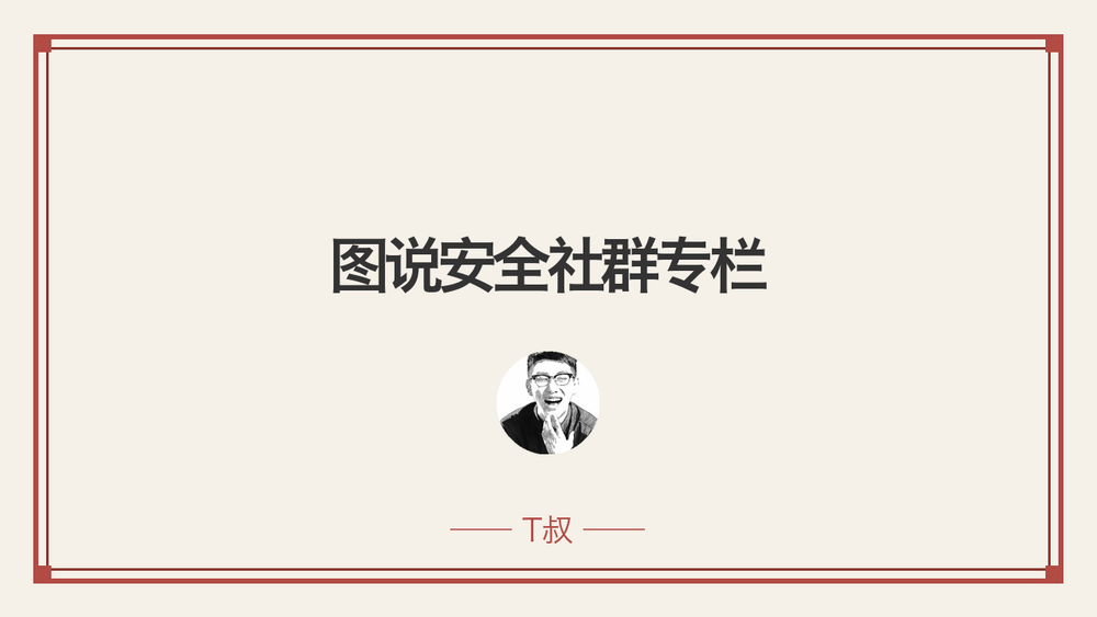 图说安全社群专栏 封面