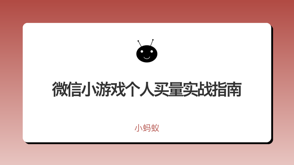 微信小游戏个人买量实战指南 封面