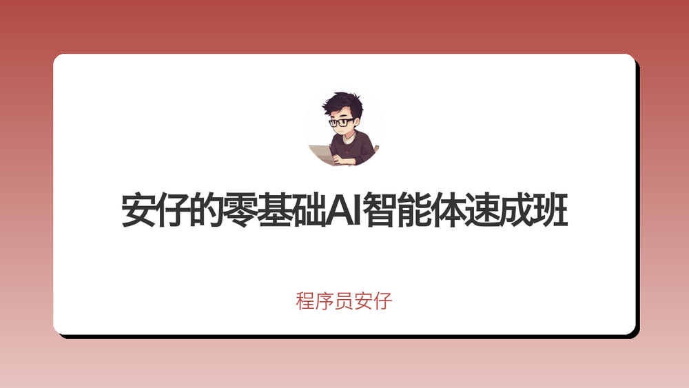 安仔的零基础AI智能体速成班 封面