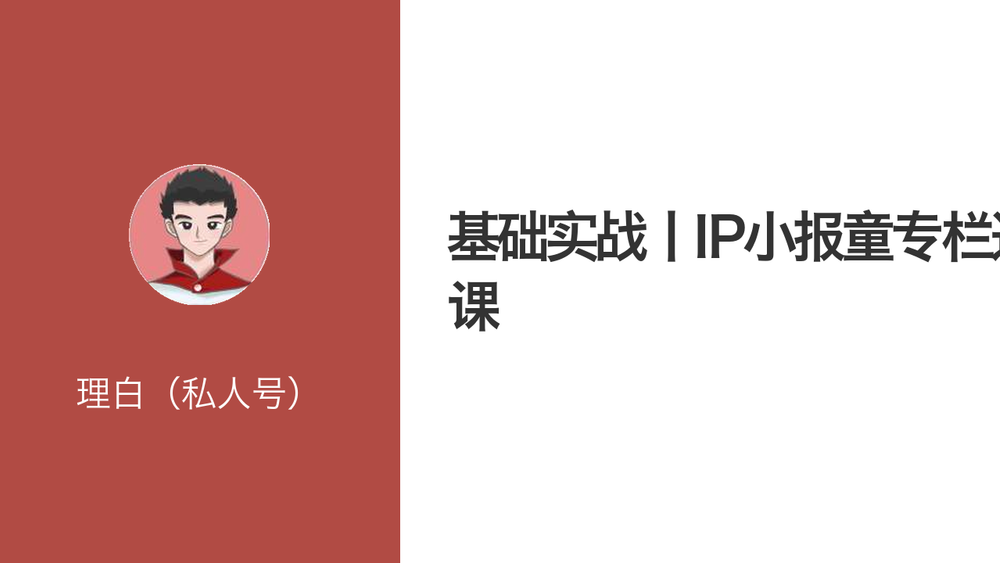基础实战丨IP小报童专栏运营课 封面 基础实战丨IP小报童专栏运营课 封面