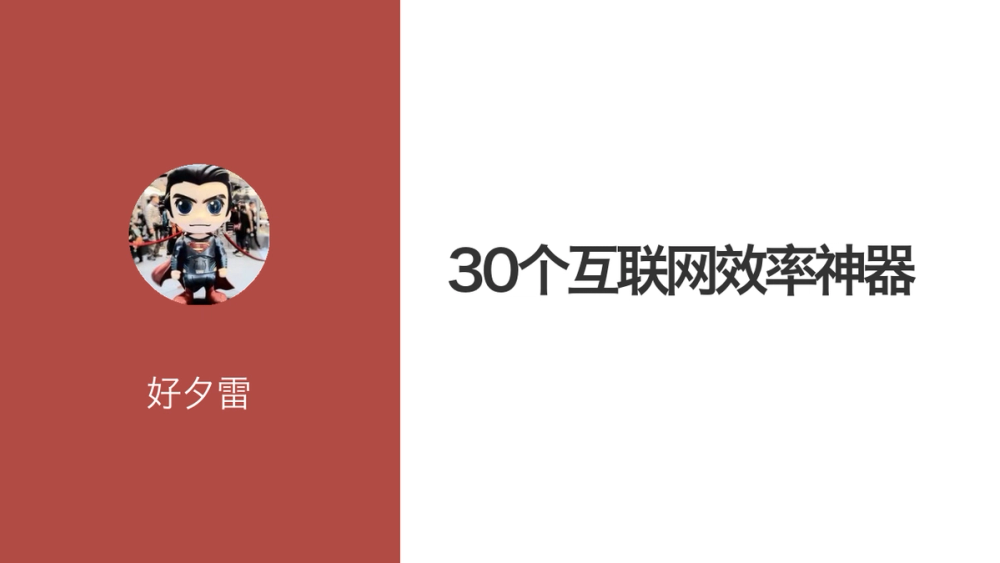 30个互联网效率神器 封面