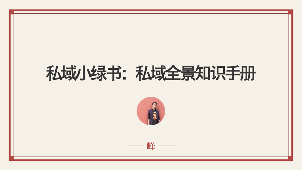 私域小绿书：私域全景知识手册 封面