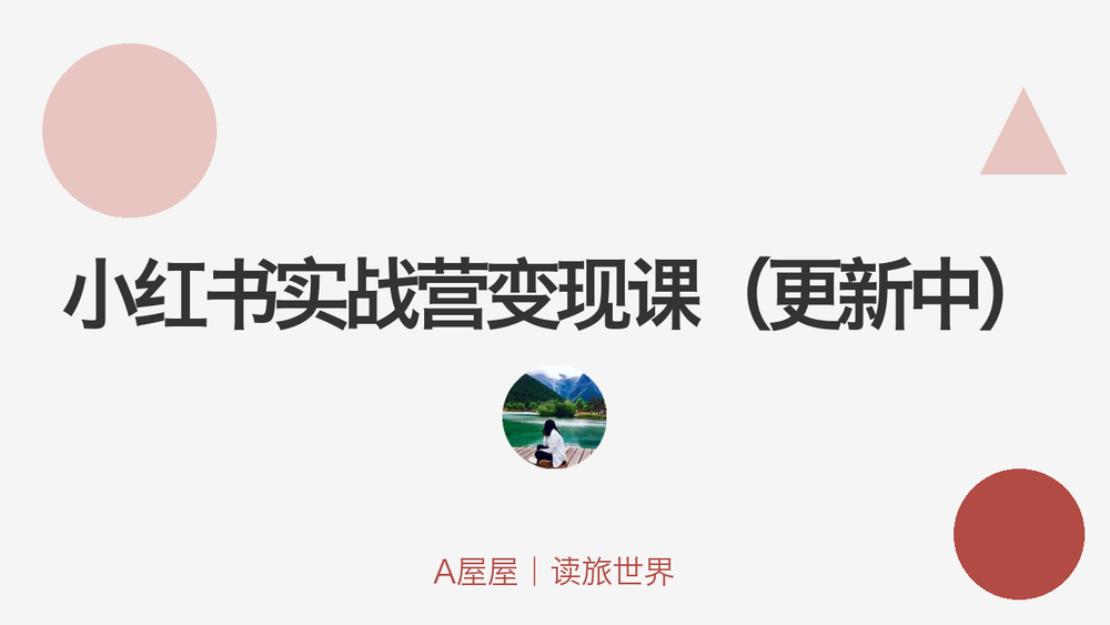 小红书实战营变现课（更新中） 封面
