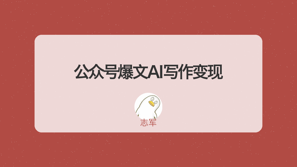 公众号爆文AI写作变现 封面