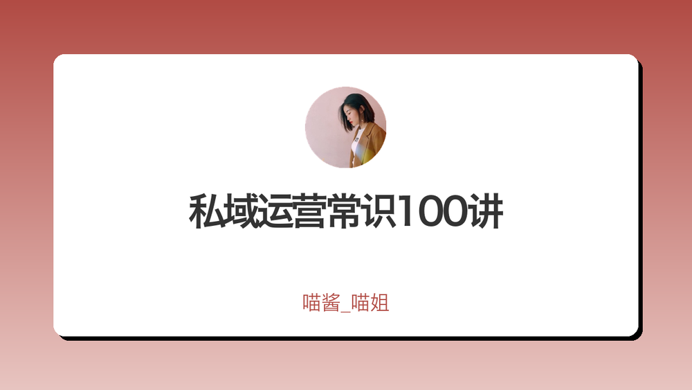 私域运营常识100讲 封面