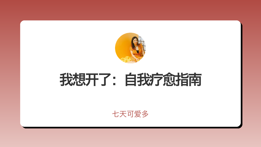 我想开了：自我疗愈指南 封面
