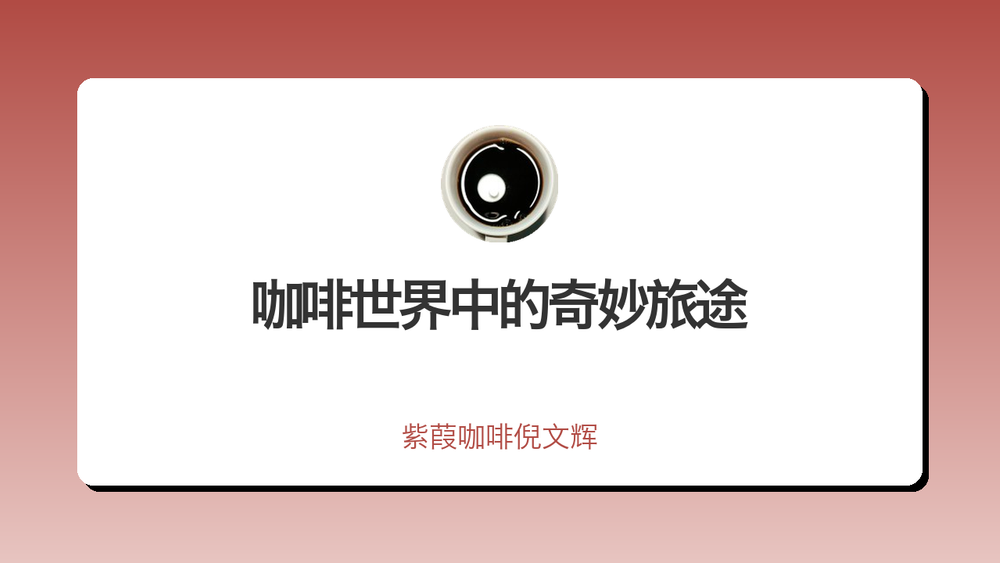 咖啡世界中的奇妙旅途 封面